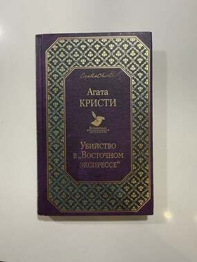 Agatha Christie Murder on the Orient Express (Russian Edition) Hardcover Book